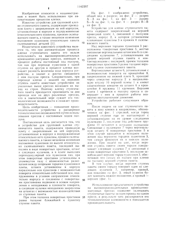 Устройство для групповой клепки ступенчатого пакета (патент 1142207)