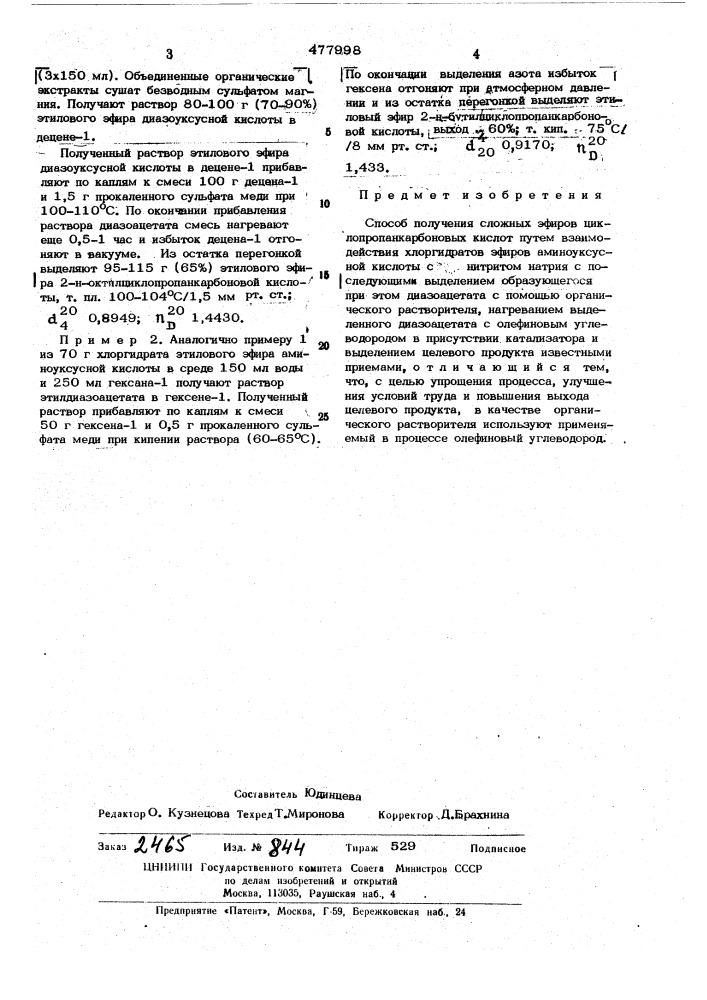 Способ получения сложных эфиров циклопропанкарбоновых кислот (патент 477998)