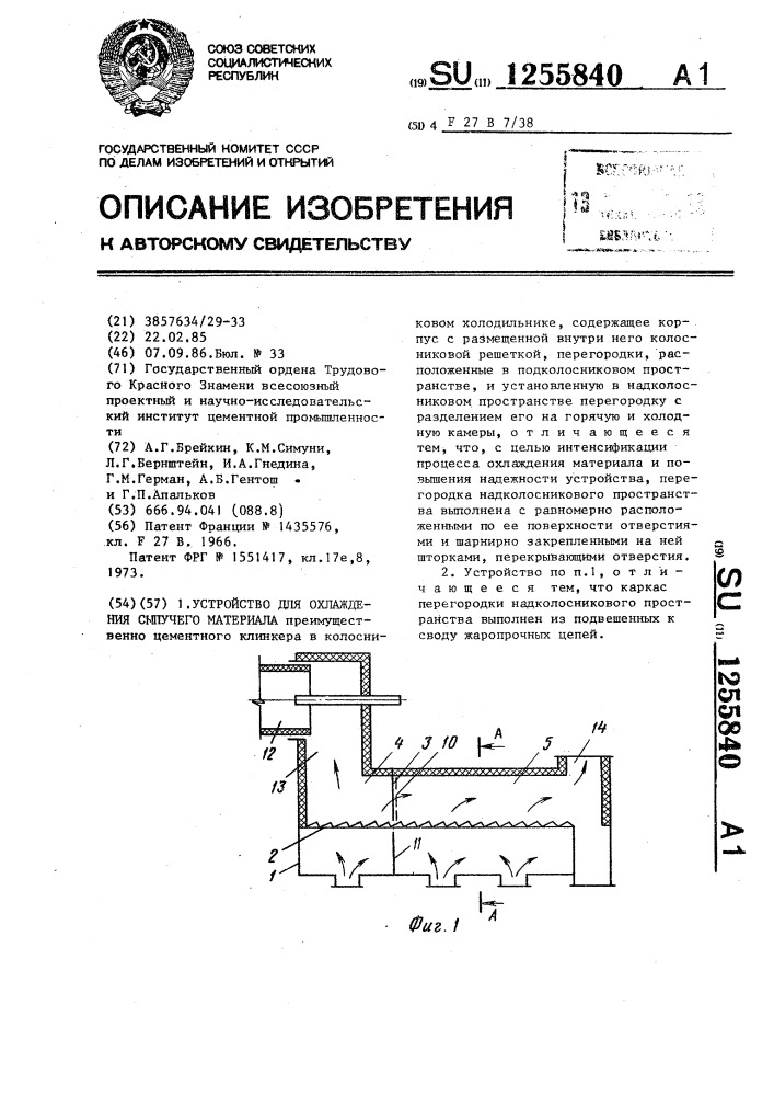 Устройство для охлаждения сыпучего материала (патент 1255840)