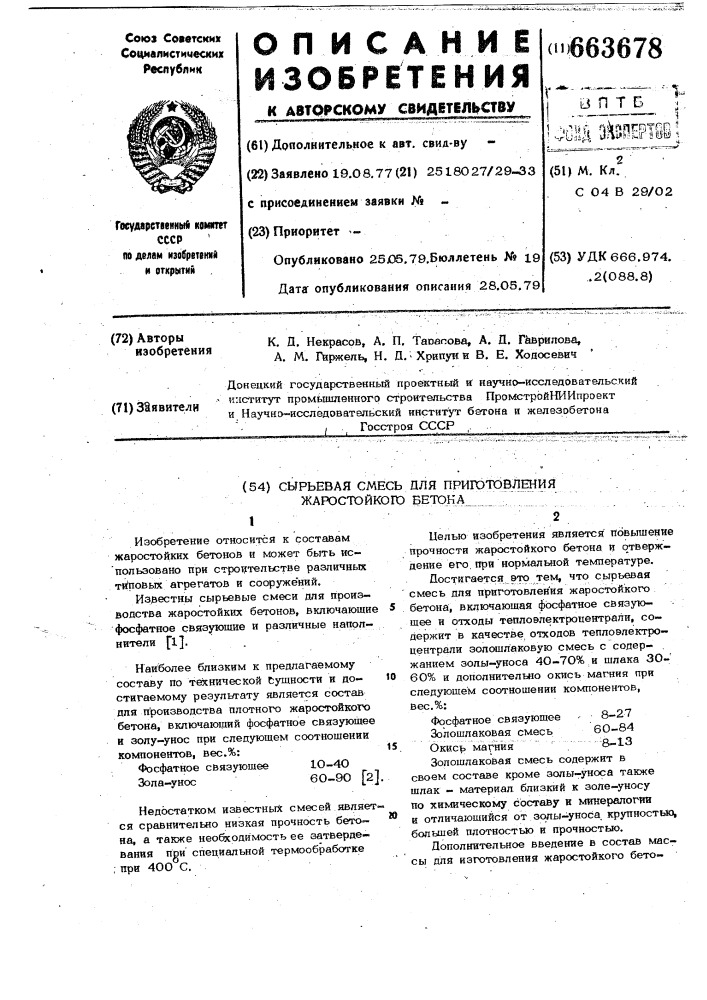 Сырьевая смесь для приготовления жаростойкого бетона (патент 663678)