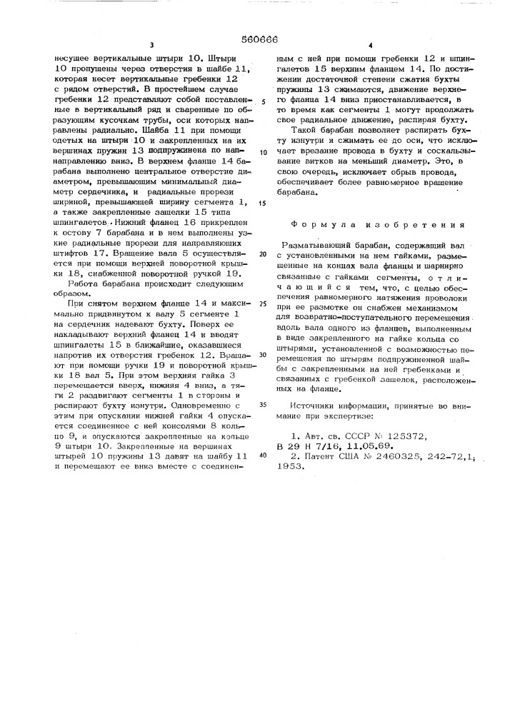 Разматывающий барабан (патент 560666)