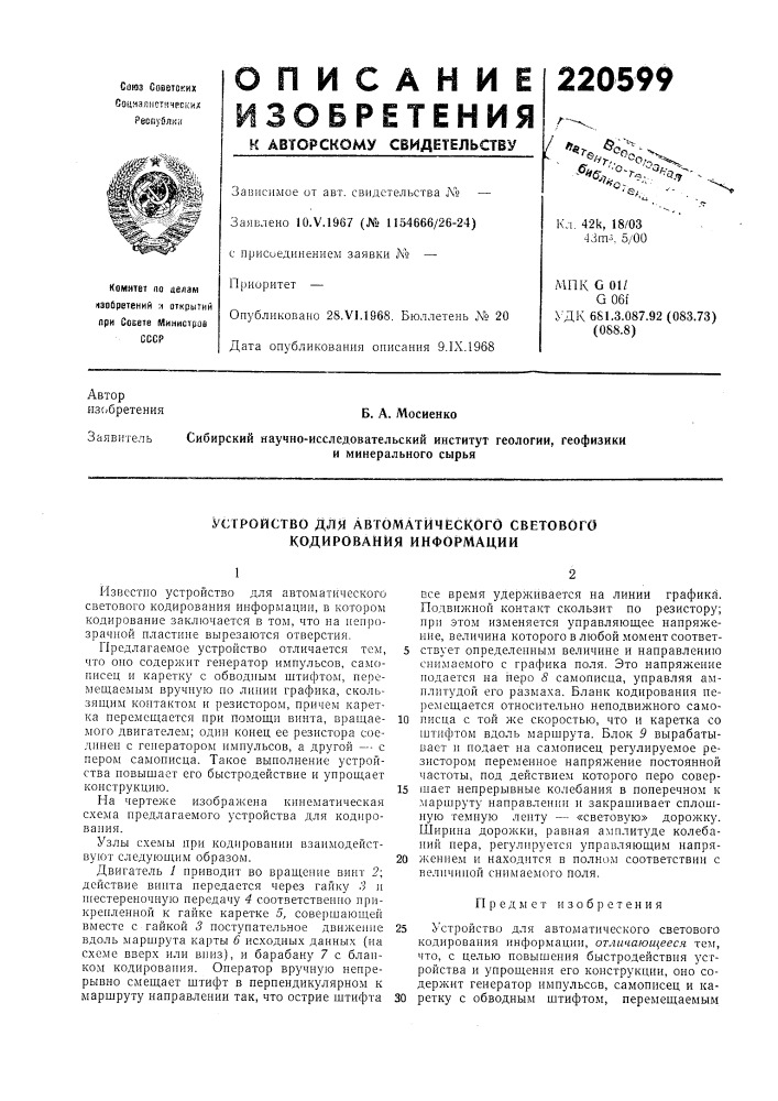 Устройство для автоматического светового кодирования информации (патент 220599)