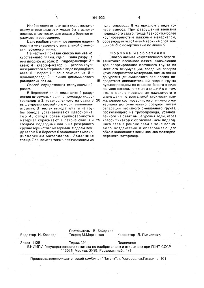 Способ намыва искусственного берего-защитного песчаного пляжа (патент 1641933)