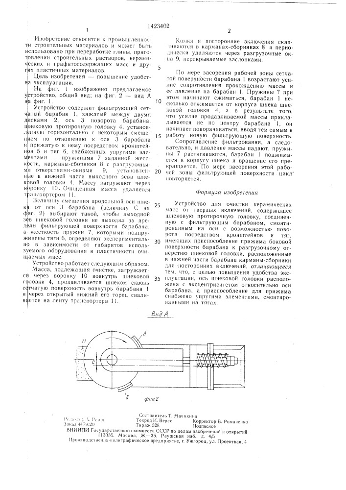 Устройство для очистки керамических масс от твердых включений (патент 1423402)