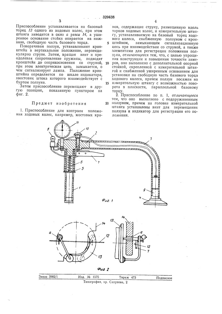 Приспособление для контроля положения ходовыхколес (патент 320438)