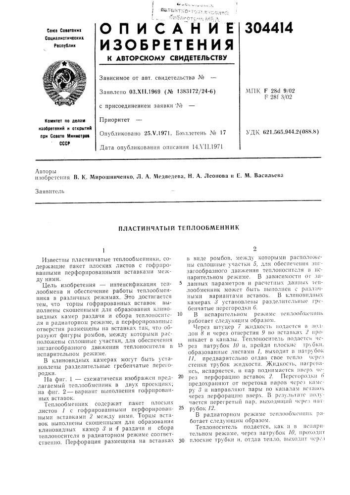 Пластинчатый теплообменник (патент 304414)