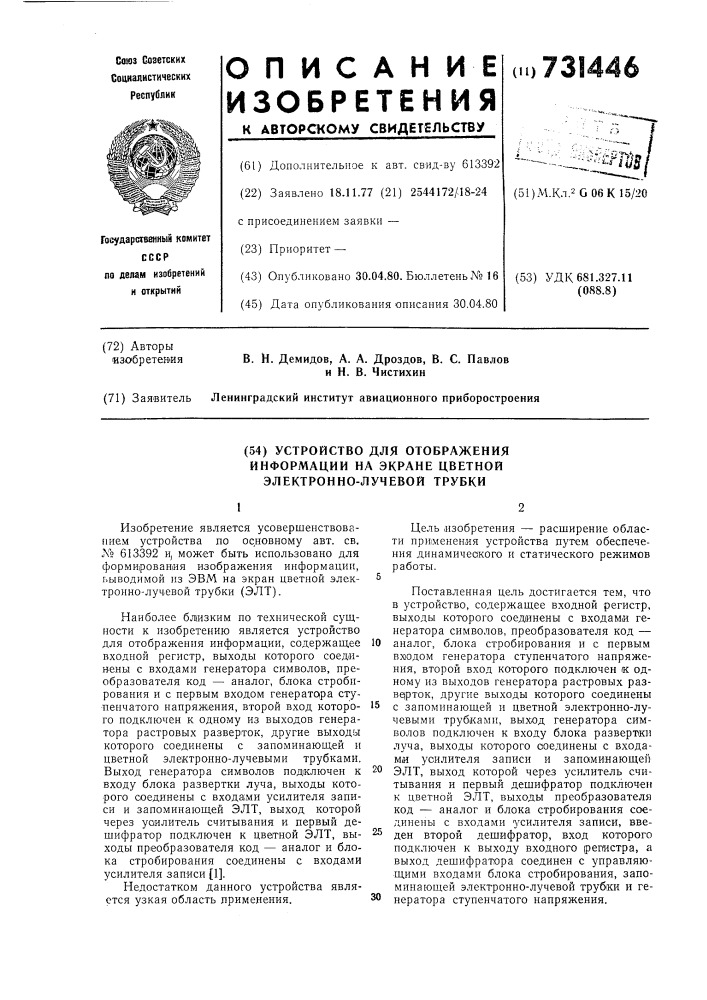 Устройство для отображения информации на экране цветной электроннолучевой трубки (патент 731446)