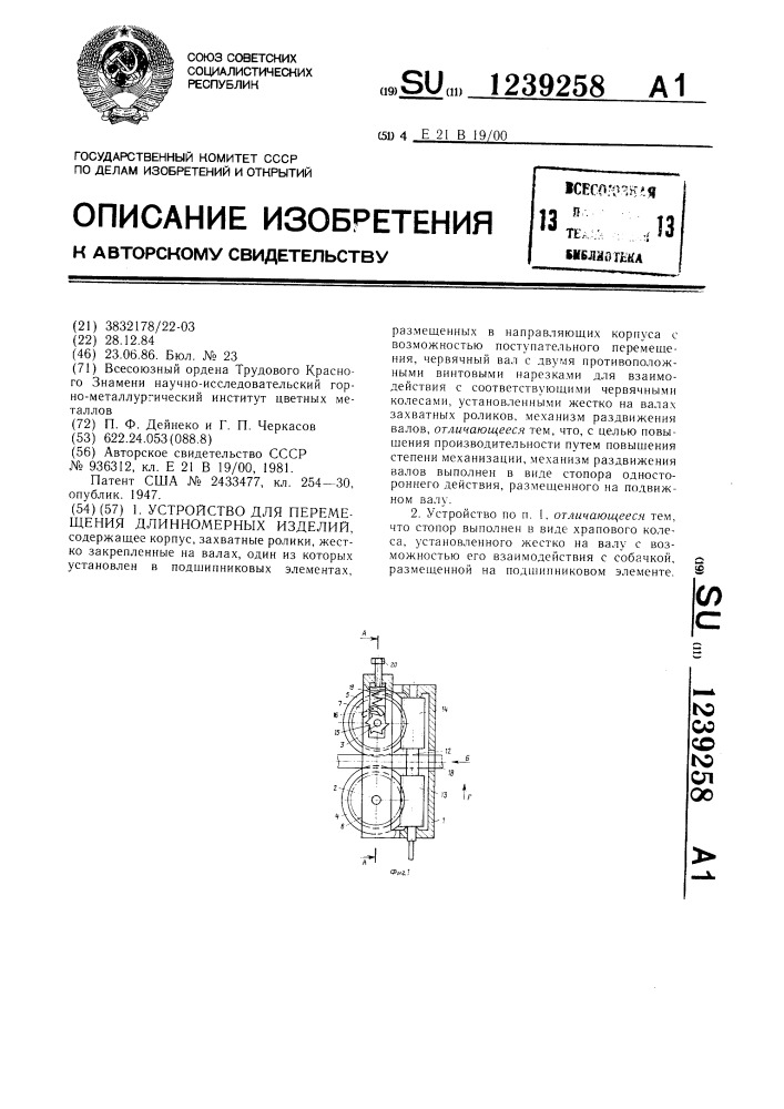 Устройство для перемещения длинномерных изделий (патент 1239258)