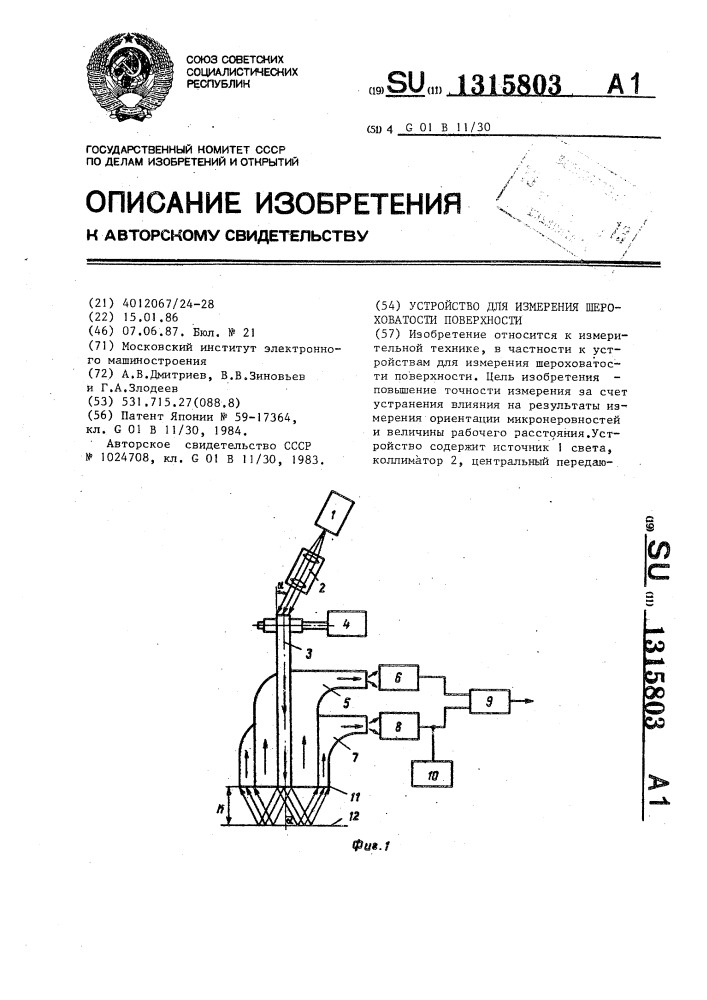 Устройство для измерения шероховатости поверхности (патент 1315803)