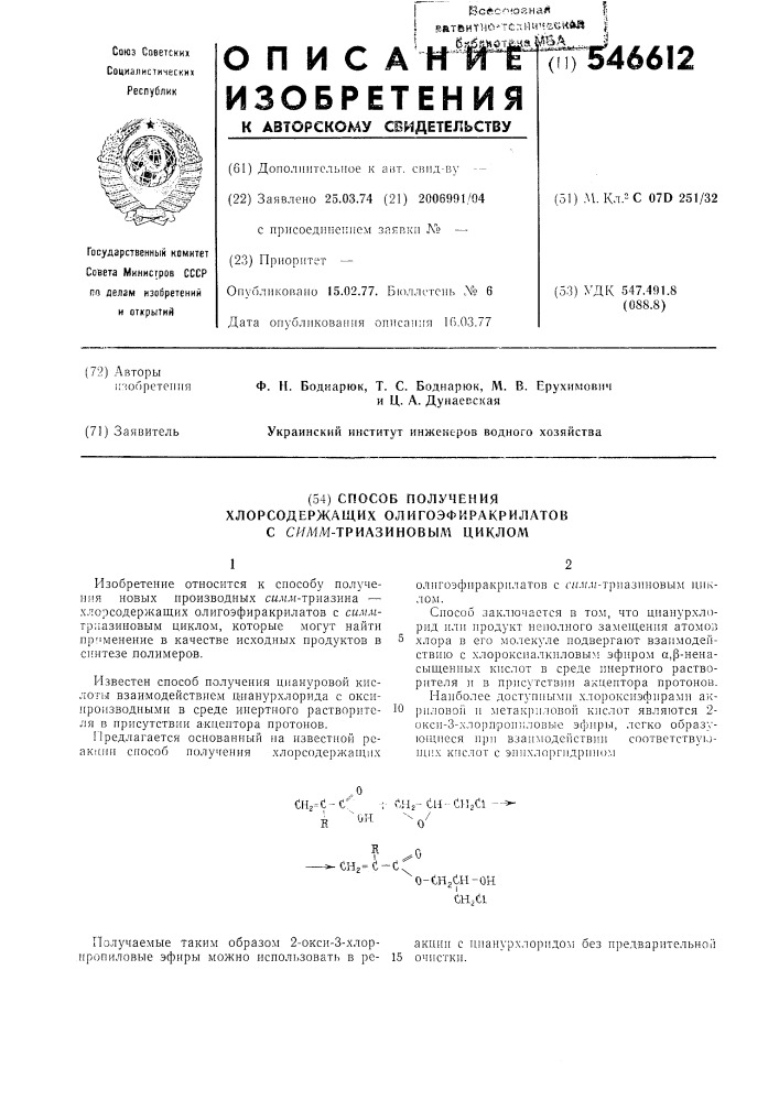 Способ получения хлорсодержащих олигоэфиракрилатов с симм- триазиновым циклом (патент 546612)