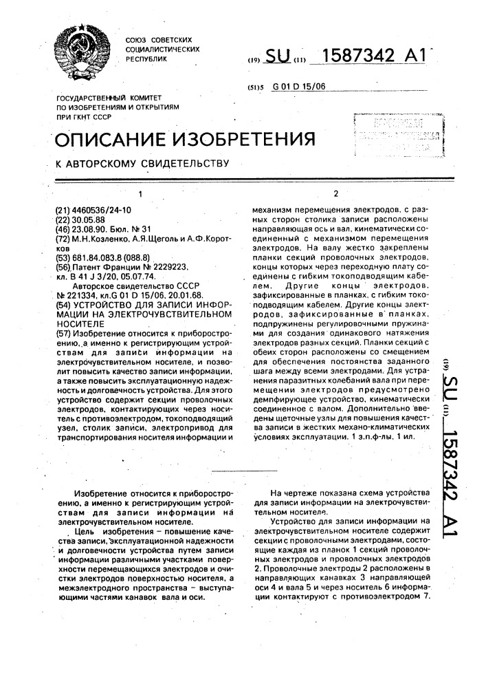 Устройство для записи информации на электрочувствительном носителе (патент 1587342)