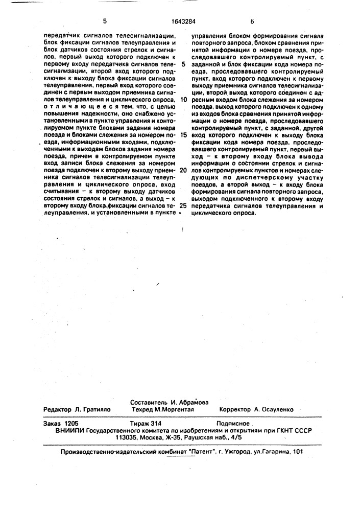 Устройство для передачи и приема информации в диспетчерской централизации (патент 1643284)