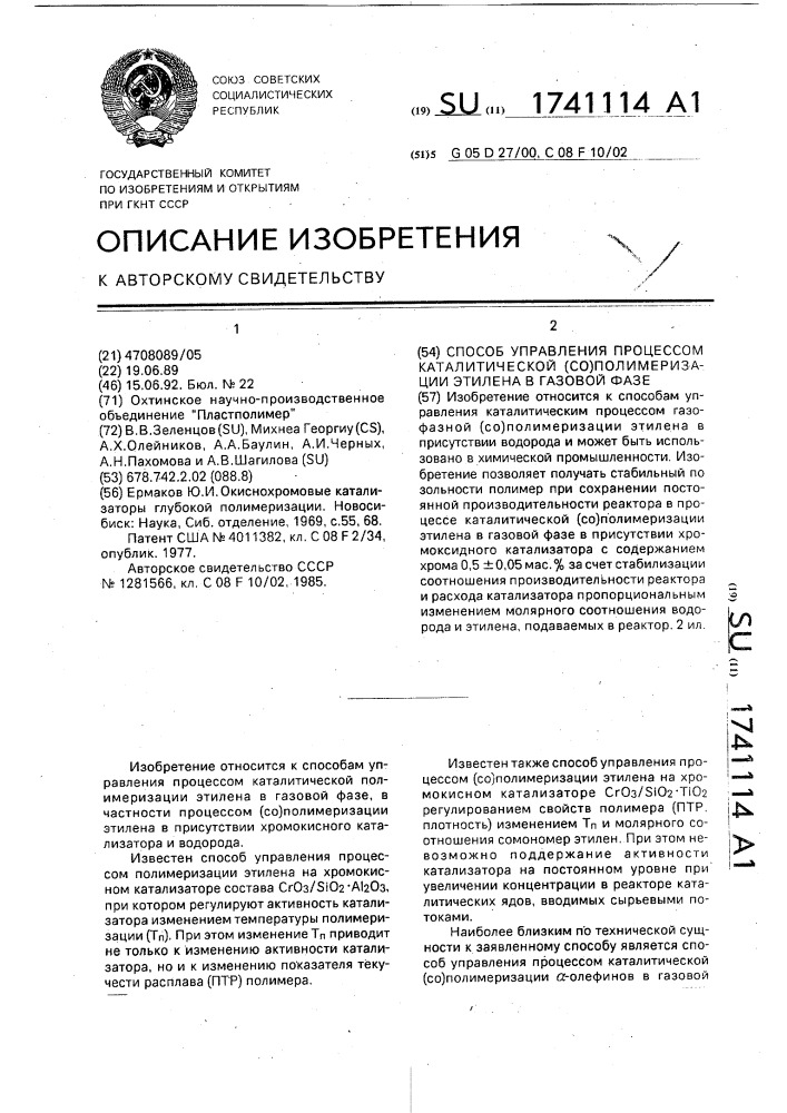 Способ управления процессом каталитической (со) полимеризации этилена в газовой фазе (патент 1741114)