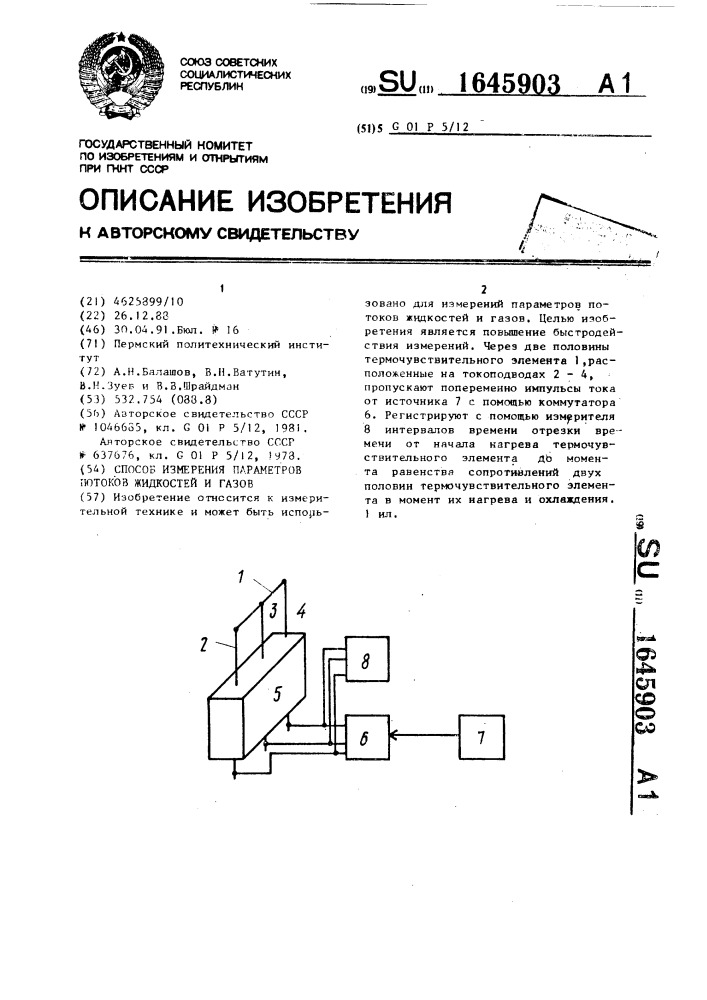 Способ измерения параметров потоков жидкостей и газов (патент 1645903)