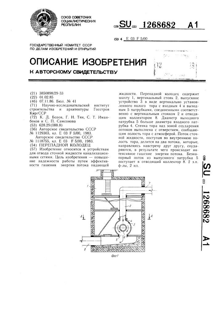 Перепадной колодец (патент 1268682)