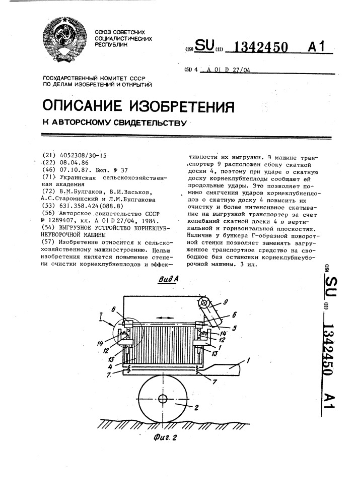 Выгрузное устройство корнеклубнеуборочной машины (патент 1342450)