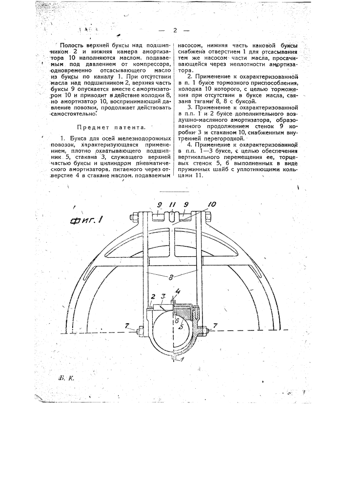 Букса для осей железнодорожных повозок (патент 18497)