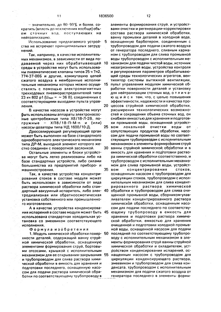Модуль химической обработки поверхности деталей (патент 1836500)