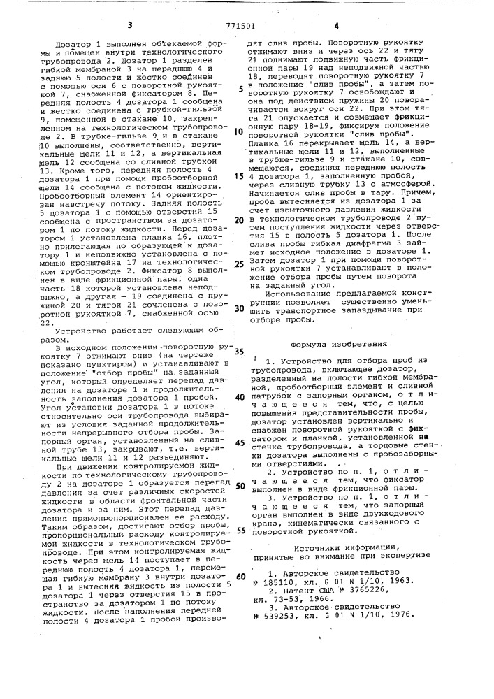 Устройство для отбора проб из трубопровода (патент 771501)