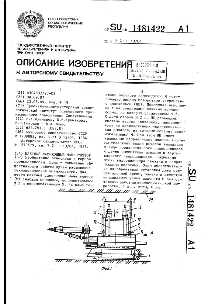 Шахтный самоходный манипулятор (патент 1481422)