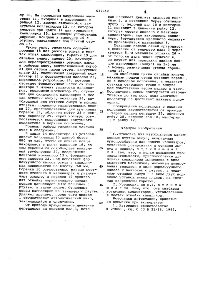 Установка для изготовления наполненных ртутью ампул (патент 637340)