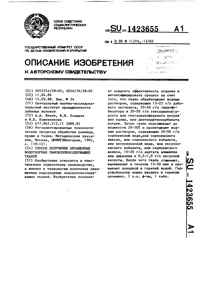 Способ получения окрашенных водоупорных льнохлопкосодержащих тканей (патент 1423655)