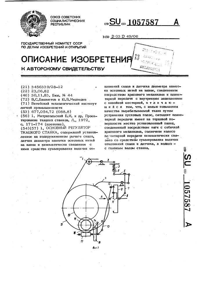 Основный регулятор ткацкого станка (патент 1057587)