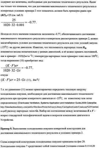 Устройство для уменьшения конденсации паров в картере двигателя внутреннего сгорания (патент 2482294)