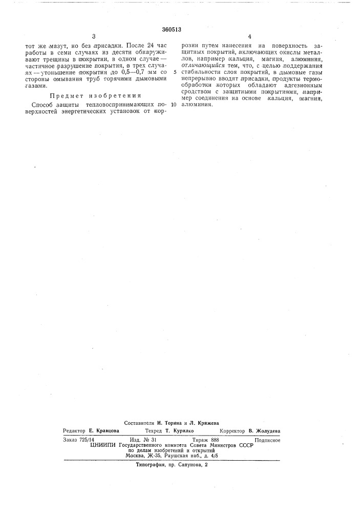 Способ защиты тепловоспринимающих поверхностей энергетических установок от коррозии (патент 360513)