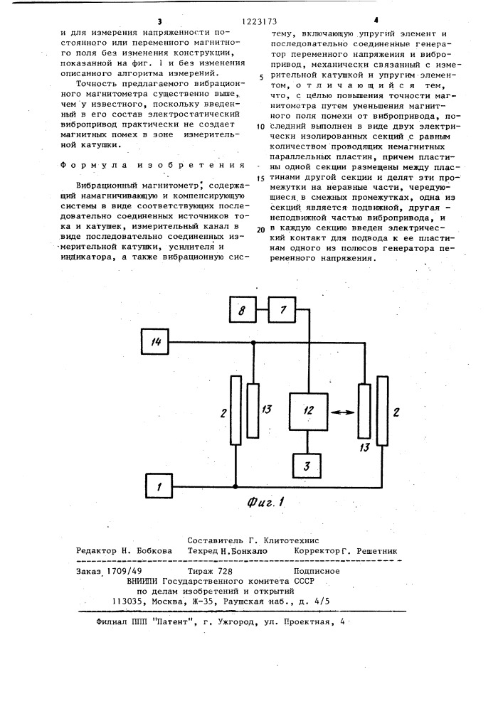 Вибрационный магнитометр (патент 1223173)