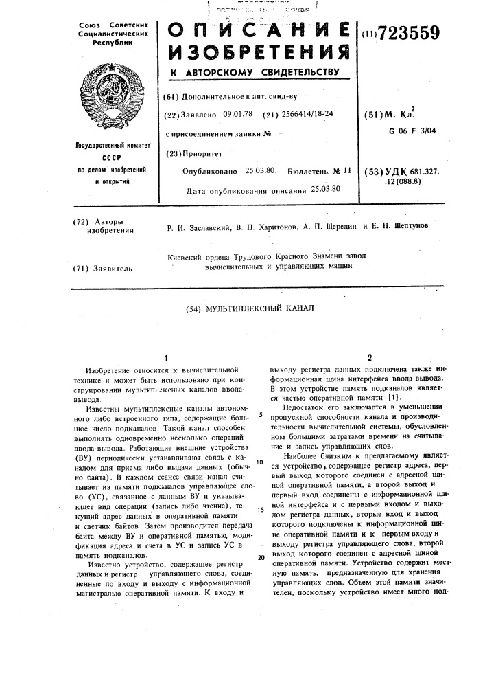 Мультиплексный канал (патент 723559)