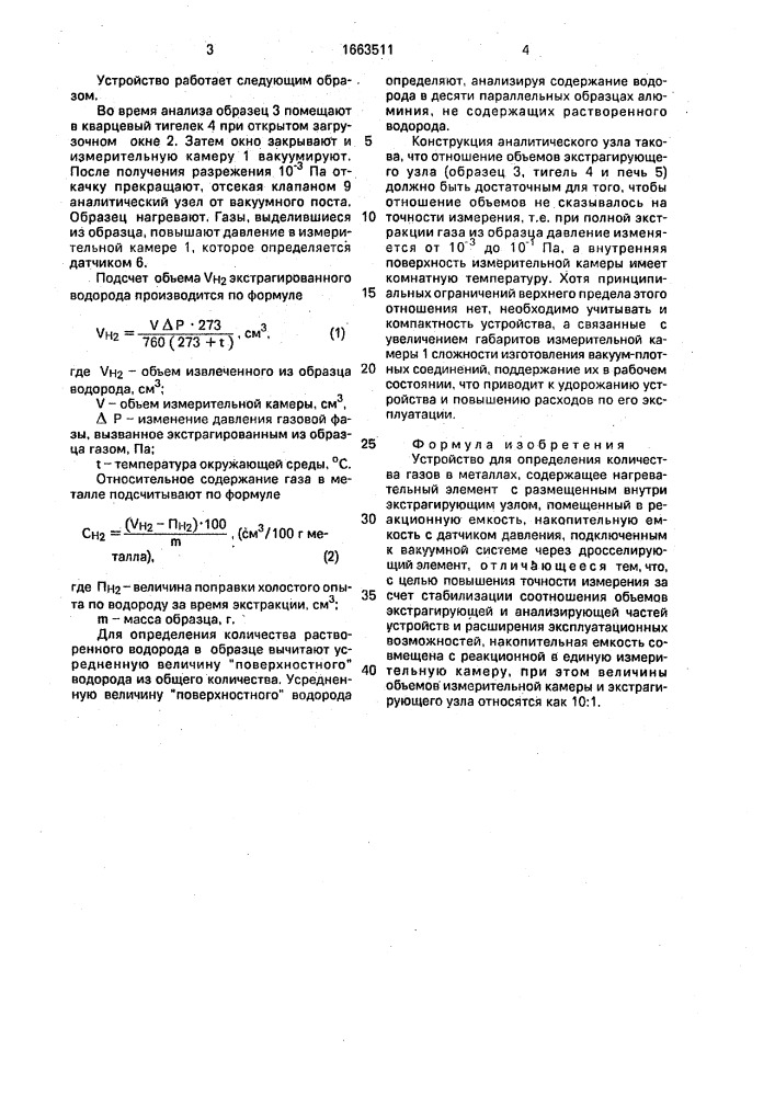 Устройство для определения количества газов в металлах (патент 1663511)