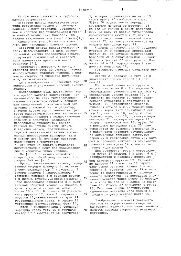 Привод захвата-кантователя (патент 1030297)