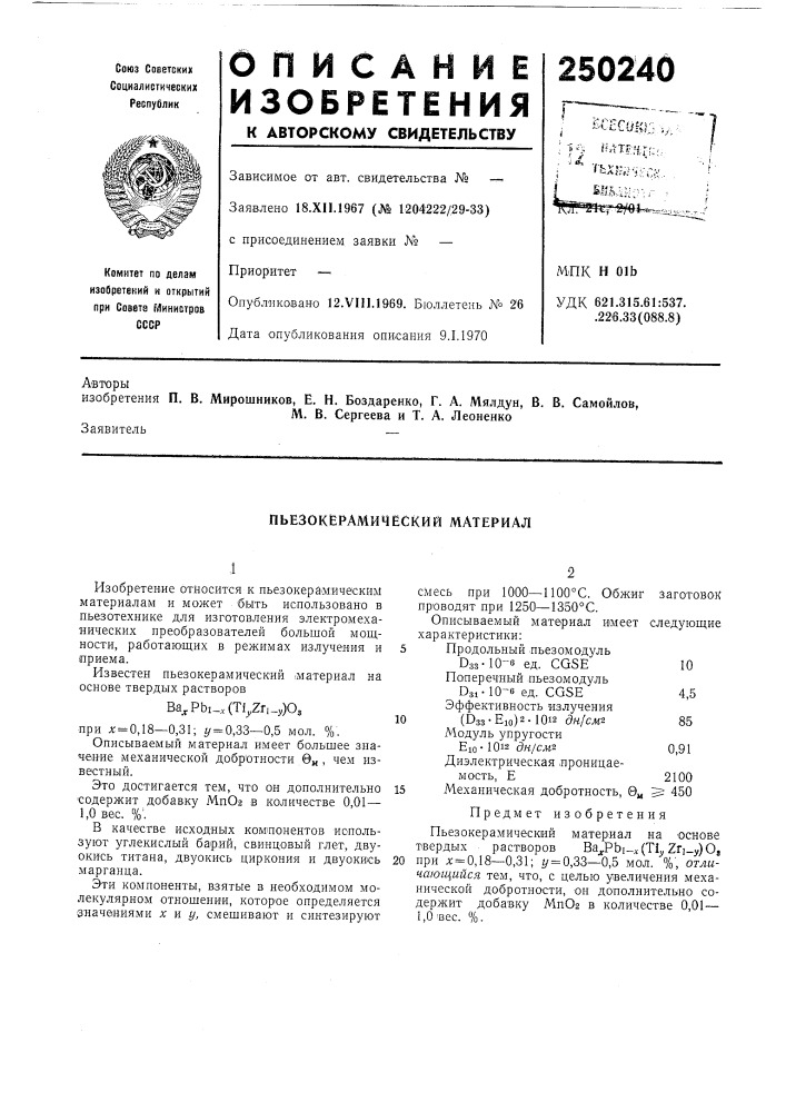 Пьезокёрамический материал (патент 250240)