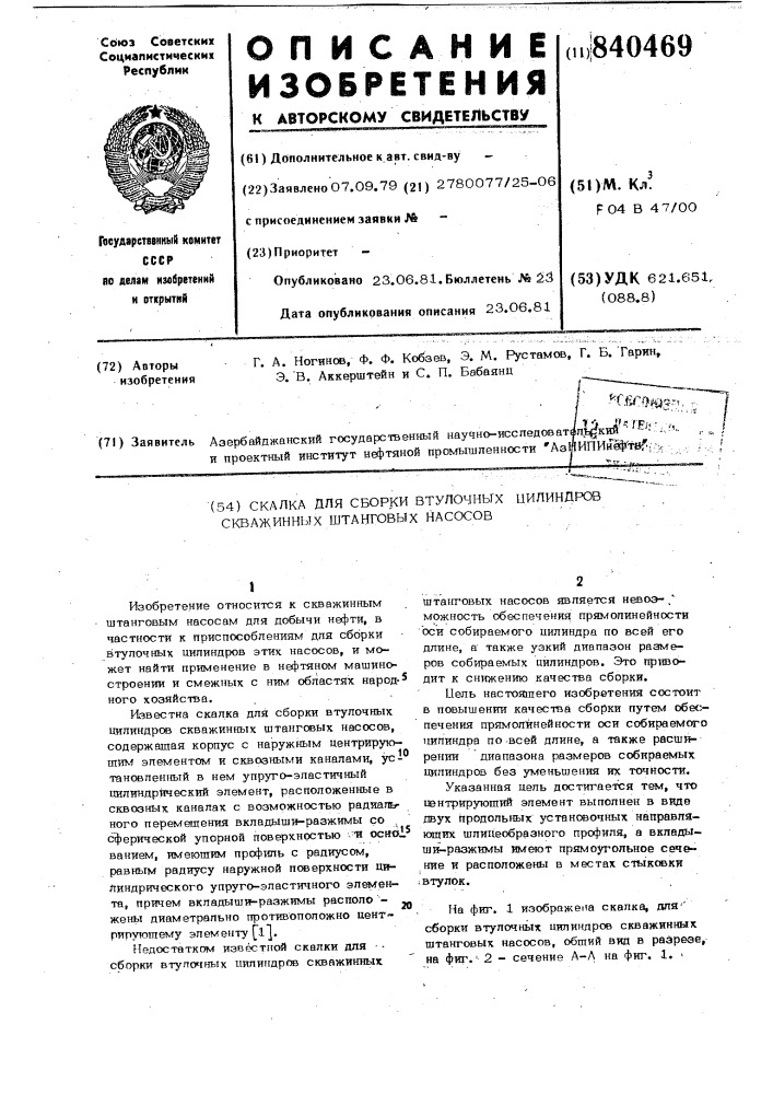 Скалка для сборки втулочных цилиндровскважинных штанговых hacocob (патент 840469)