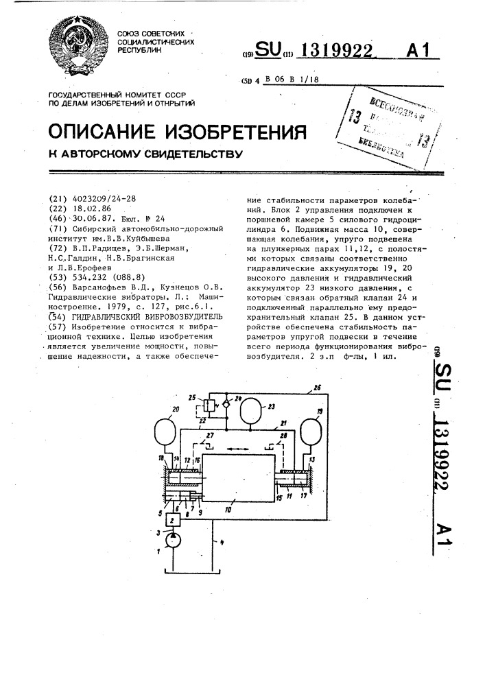 Гидравлический вибровозбудитель (патент 1319922)