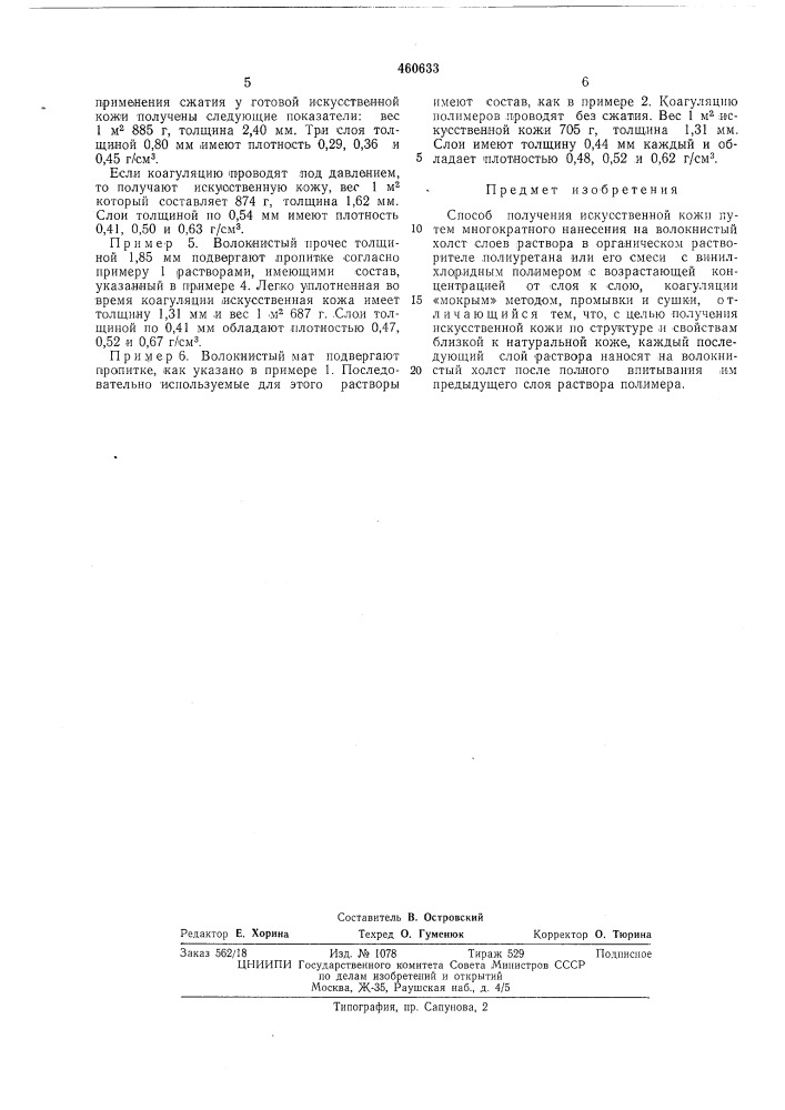 Способ получения искусственной кожи (патент 460633)