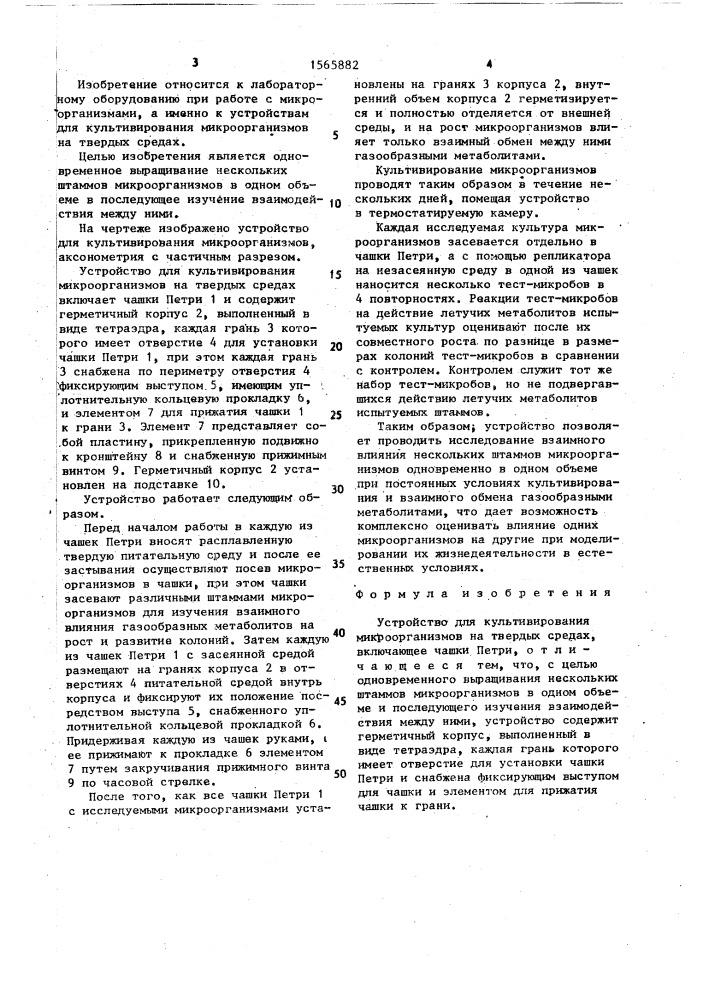 Устройство для культивирования микроорганизмов на твердых средах (патент 1565882)