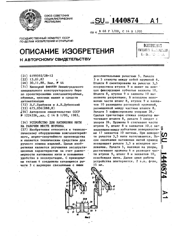 Устройство для натяжения нити на рабочем месте шорника (патент 1440874)