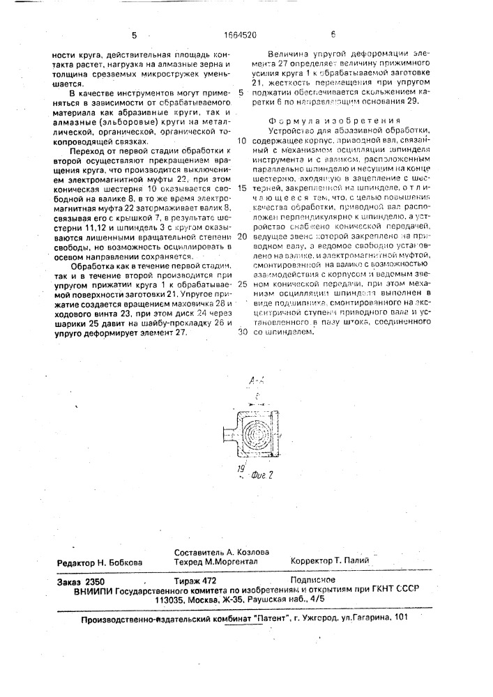 Устройство для абразивной обработки (патент 1664520)