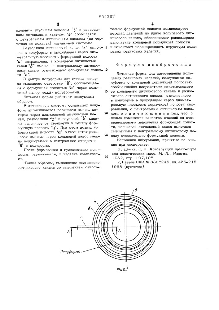 Литьевая форма для изготовления кольцевых резиновых изделий (патент 534367)