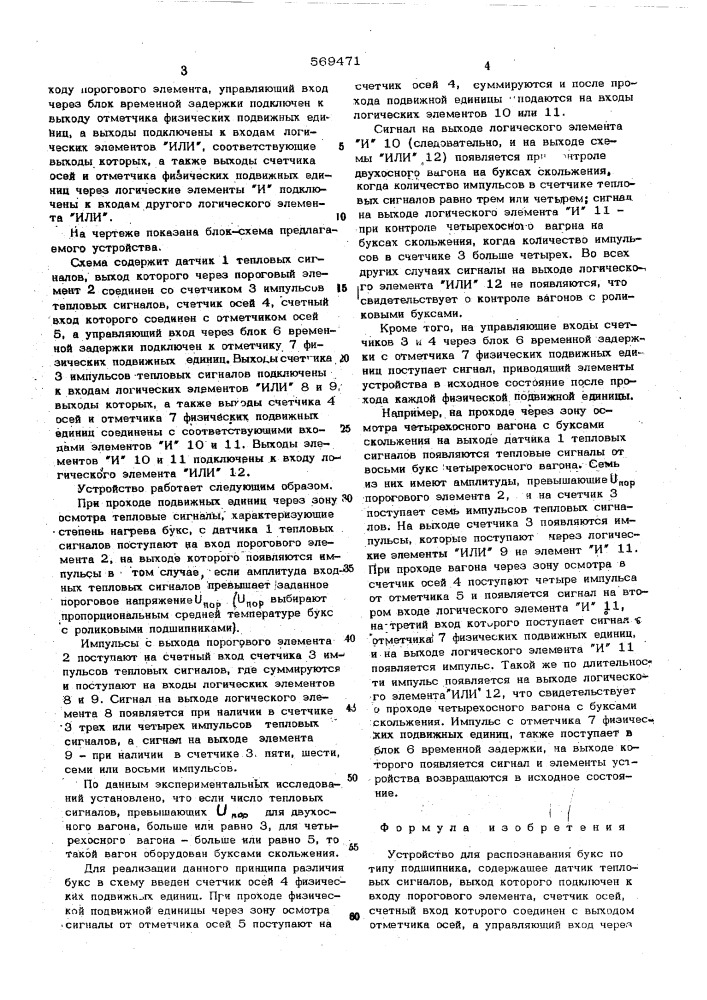 Устройство для распознания букс по типу подшипника (патент 569471)