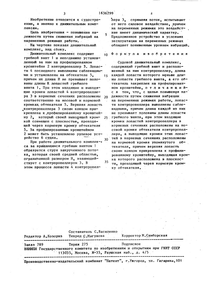 Судовой движительный комплекс (патент 1636299)