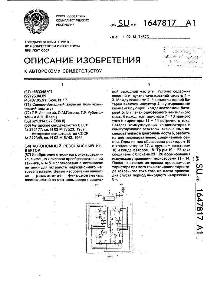 Автономный резонансный инвертор (патент 1647817)