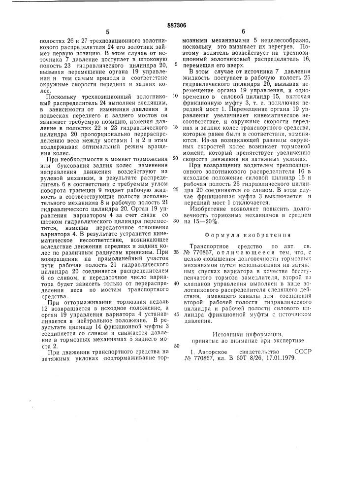Транспортное средство (патент 887306)