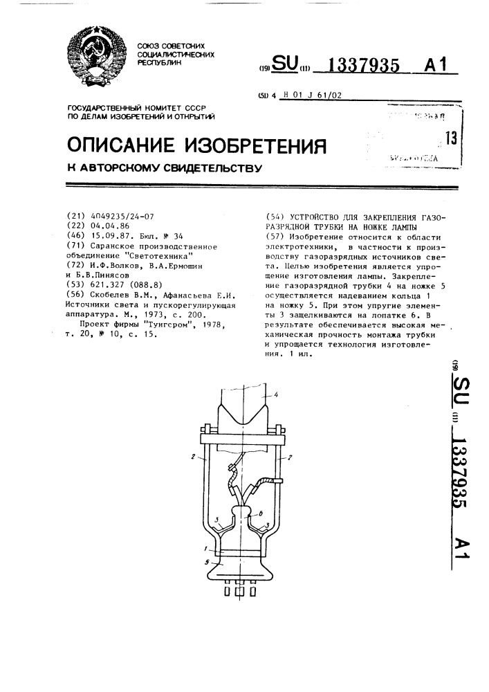 Устройство для закрепления газоразрядной трубки на ножке лампы (патент 1337935)