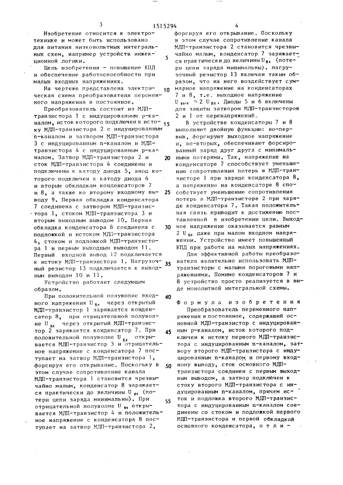 Преобразователь переменного напряжения в постоянное (патент 1515294)