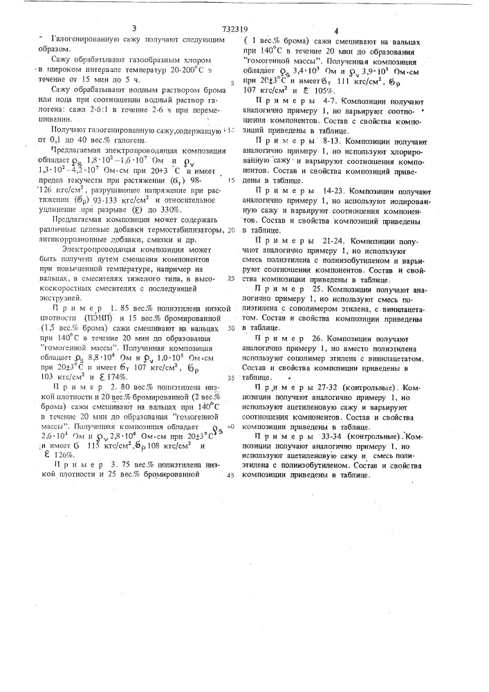 Электропроводящая композиция (патент 732319)
