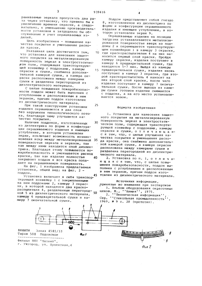 Установка для нанесения защитного покрытия на металлизированную поверхность зеркал (патент 939416)