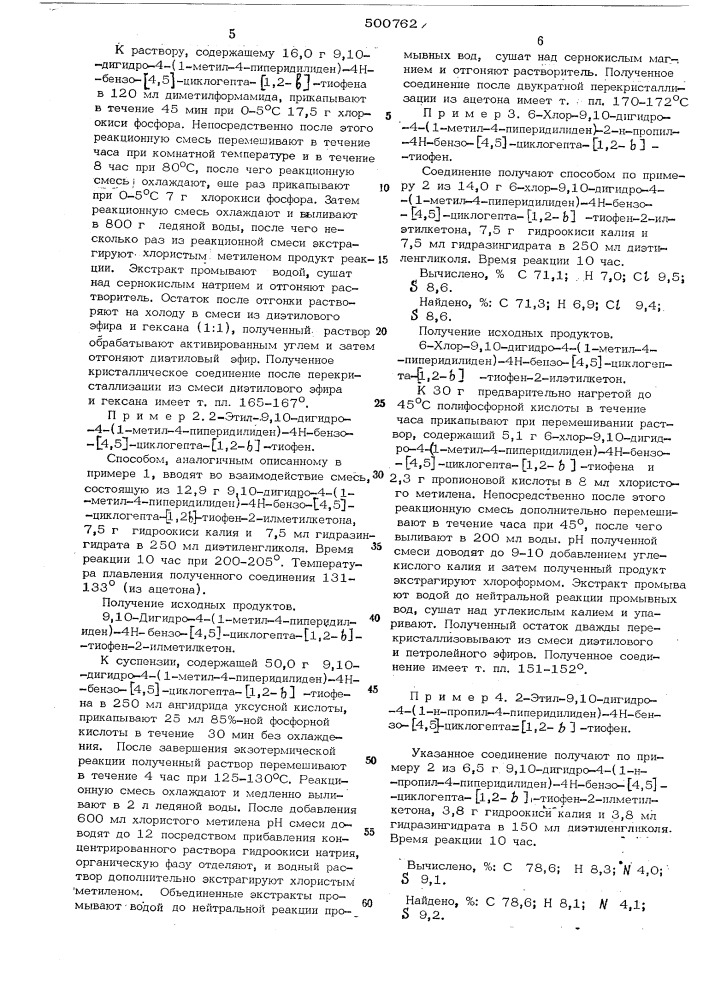 Способ получения производных 4н-бензо/4,5/-циклогепта/1,2- в /тиофена (патент 500762)